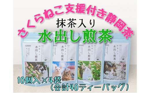 【さくらねこTNR活動支援 】静岡市産 抹茶入り水出し煎茶ティーバッグ 5g 10個入 × 4袋（計40ティーバッグ・約40リットル分）◆