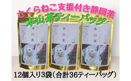 【さくらねこTNR活動支援 】静岡市産 本山茶ティーバッグ 2g 12個入 × 3袋（計36ティーバッグ）◆