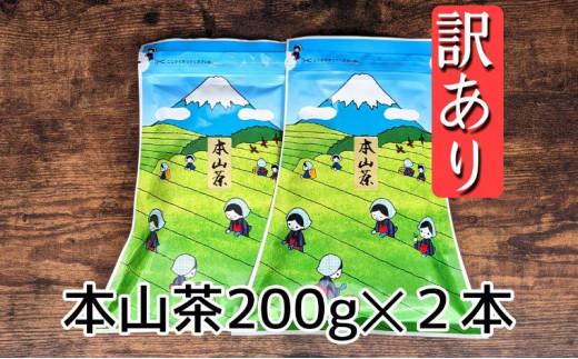 ≪７日以内発送≫【訳あり】栗原園 静岡県三大ブランド 本山茶（ほんやまちゃ）200ｇ× 2本　静岡茶 富士山型チャック付き袋★★前茶 小分け包装 訳あり 高級品 ブランド カテキン 飲料類 お茶類 緑茶 飲料 茶葉 本山茶  静岡茶 日本茶 煎茶 お取り寄せ 茶商 静岡県産 栗原園