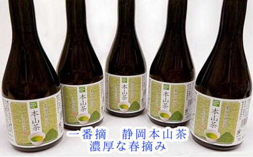 一番摘静岡茶！本山茶5本ボトル入りクラフトブリューティー■