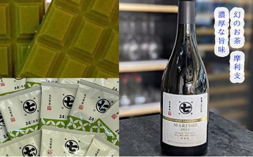 希少品種茶！摩利支720mlと若蒸しティーバッグと本山茶チョコ■