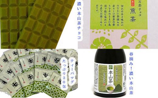 本山茶の色々セット■