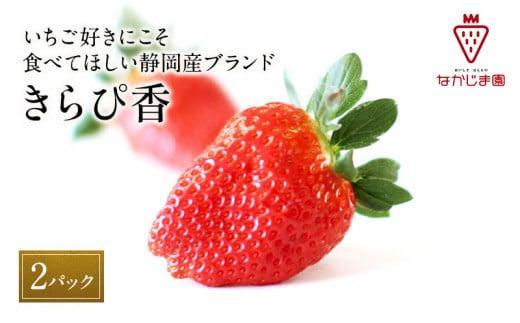 大粒きらぴ香いちご（450g×2パック）ギフトBOX入り なかじま園 大粒 果物 イチゴ 苺 ギフト 贈答品 お祝い 化粧箱 プレゼント 国産 フルーツ くだもの 冷蔵◆
