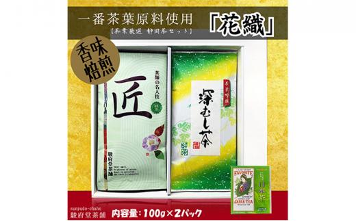 花織（静岡産お煎茶2パックセット）□