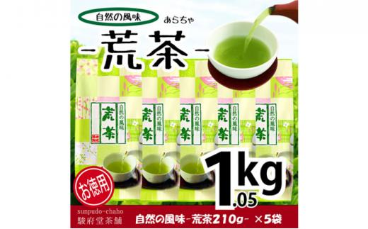 【駿府堂茶舗】－荒茶－ 210g×5袋（1.05kg）／ 自然の風味□