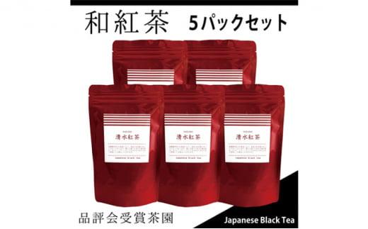 【駿府堂茶舗】和紅茶50g×5パック 清水紅茶 国産紅茶 品評会受賞茶園□