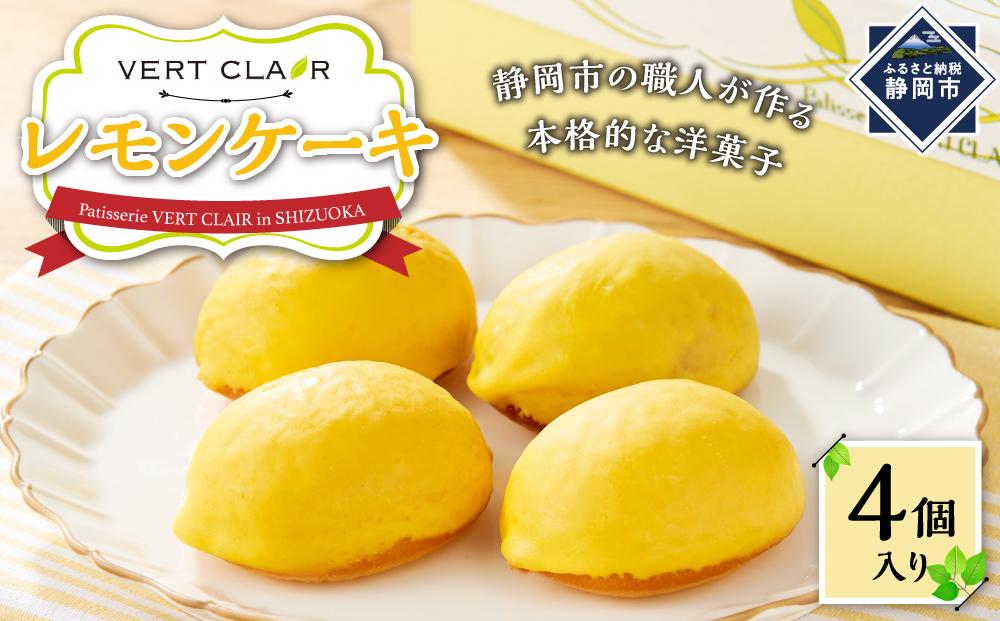Patisserie VERT CLAIR　　レモンケーキ　４個セット□