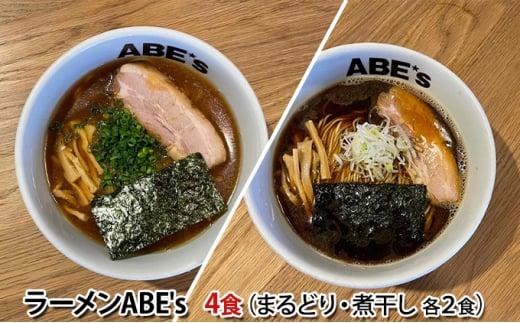 ラーメン ABE’s まるどりラーメン 煮干しラーメン 各2食 セット 有名店 冷凍 詰め合わせ 食べ比べ  【配送不可：離島】■