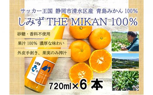 【2026年3月より発送】しみずTHE MIKAN100％（みかんジュース）720ml×6本セット◇