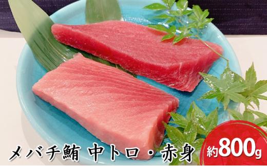 河岸の市 メバチ鮪 中トロ 約200g×2・赤身冊 約200g×2 セット（丸森） 海の幸 【配送不可：離島】◇