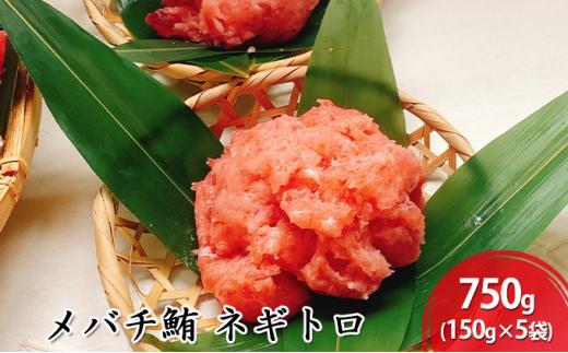 河岸の市 メバチ鮪 ネギトロ 150g×5袋（丸森） 海の幸 【配送不可：離島】◇