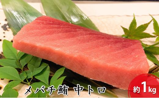 河岸の市 メバチ鮪 中トロ 1kg（丸森）【配送不可：離島】◇