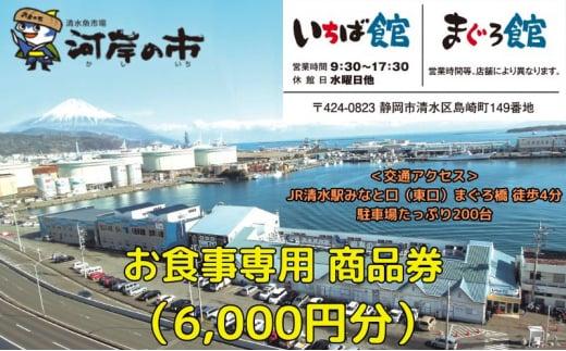 お食事専用商品券（6,000円分）清水魚市場 河岸の市（いちば館・まぐろ館）500円チケットｘ12枚  お食事券 補助券 金券 まぐろ 観光 新鮮 魚介類 旅行◇