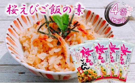 渡辺忠夫商店 桜えびご飯の素 4袋セット■