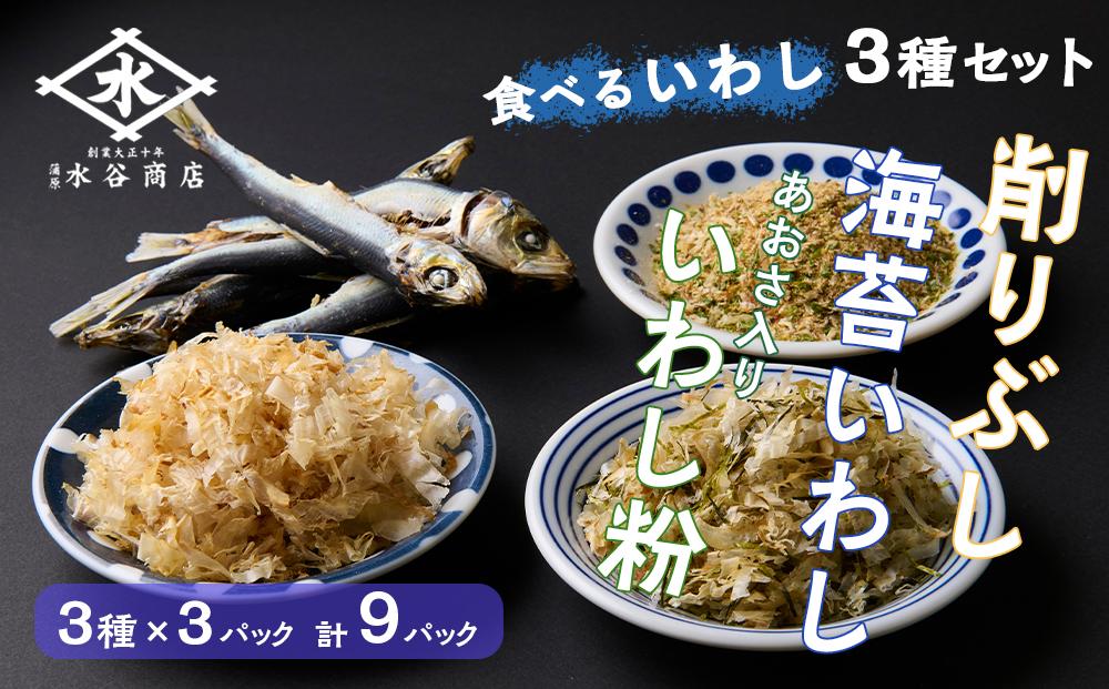食べるいわし削りぶし40g、海苔いわし30g、あおさ入りいわし粉30g 各3パック詰合せ（合計9パック）◇