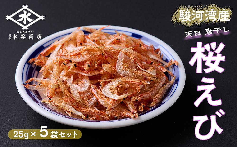 駿河湾産 桜えび素干し 25g×5袋（合計125g）◇