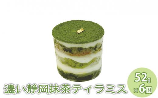 濃い抹茶ティラミス 6個セット【配送不可：離島】【スイーツ ティラミス お取り寄せ】◇