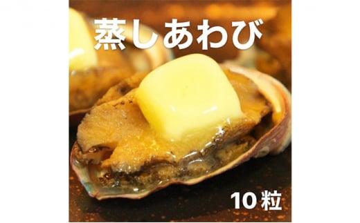あわび（蒸し）50g×10粒 海の幸 【配送不可：離島】◆