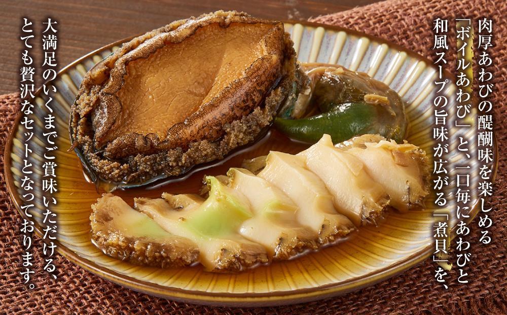 大満足あわびセット （旨煮あわび2粒 /蒸しあわび　500g）【配送不可：北海道・沖縄・離島】◆