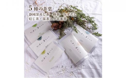 【お茶と、暮らしと】静岡茶5種セット(深蒸し茶・棒茶・和紅茶・焙じ茶・抹茶入り玄米茶）□