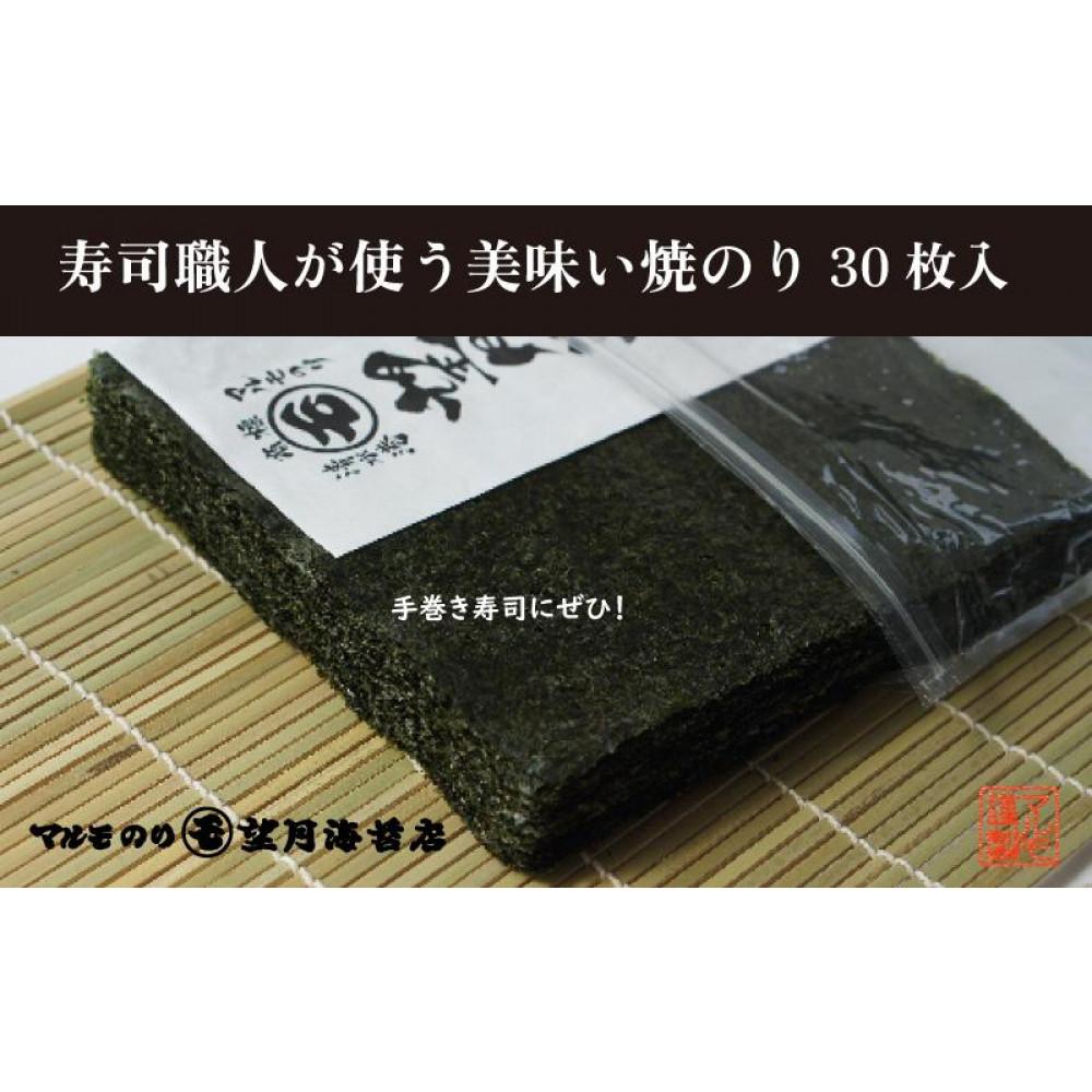 【手巻き寿司にぜひ！】寿司職人が使う美味い焼のり 30枚入り【海苔 焼海苔】■