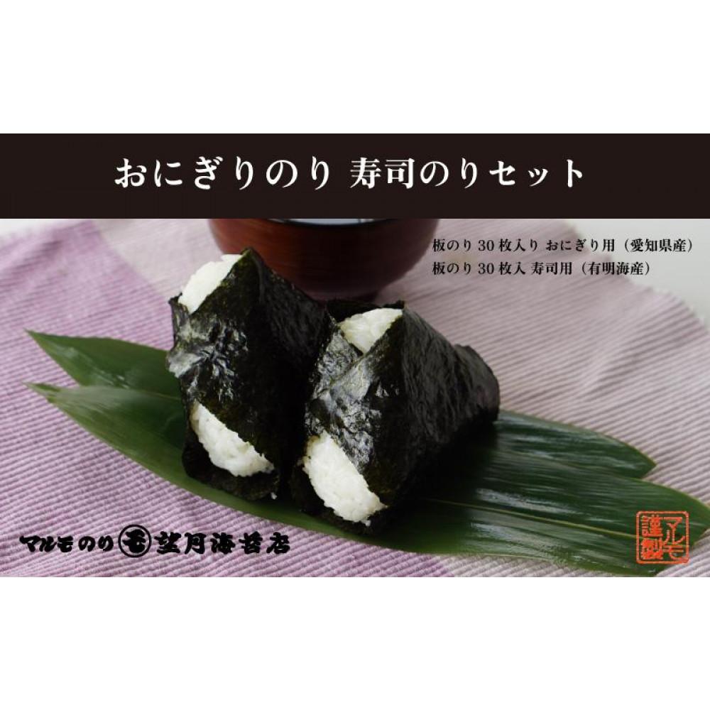 【おにぎりから寿司までどうぞ！】おにぎりのり30枚・寿司のり30枚セット【海苔 焼海苔】■