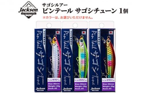 ジャクソン サゴシルアー ピンテールサゴシチューン 1個【釣り具 ルアー アウトドア キャンプ】◆