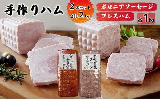手作りハム 2本セット 合計2kg（ボロニアソーセージ・プレスハム×各1kg）【配送不可：離島】■