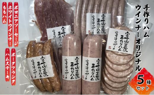 手作りハムウインナー オリジナル 5種セット（ボロニアソーセージ、ホワイトウインナー、ももハム、ポークフランク、ハムステーキ）【配送不可：離島】■