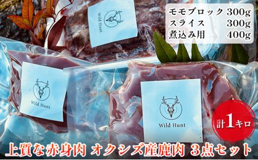 オクシズ産 上質鹿肉 かせぎ ジビエ（要加熱） 3点セット計1kg 冷凍【配送不可：北海道・沖縄・離島】□