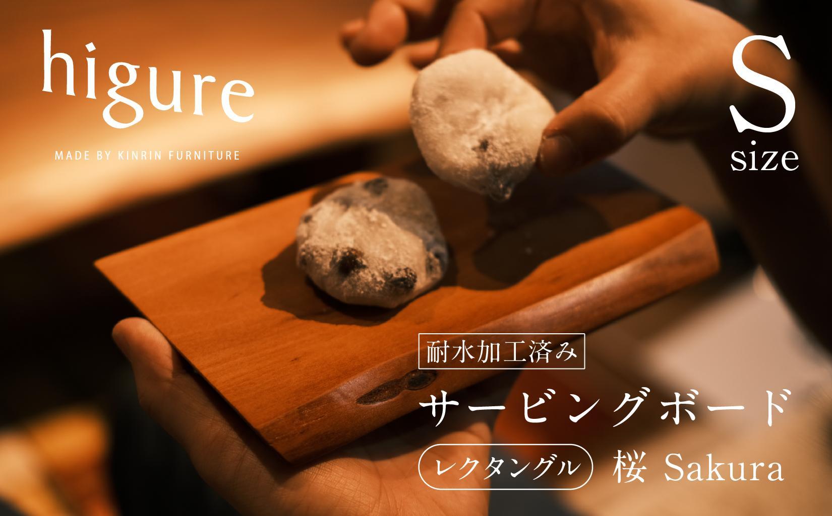 サービングボード 木製 レクタングル Sサイズ（サクラ）アウトドア用品 キャンプ 料理 調理道具□