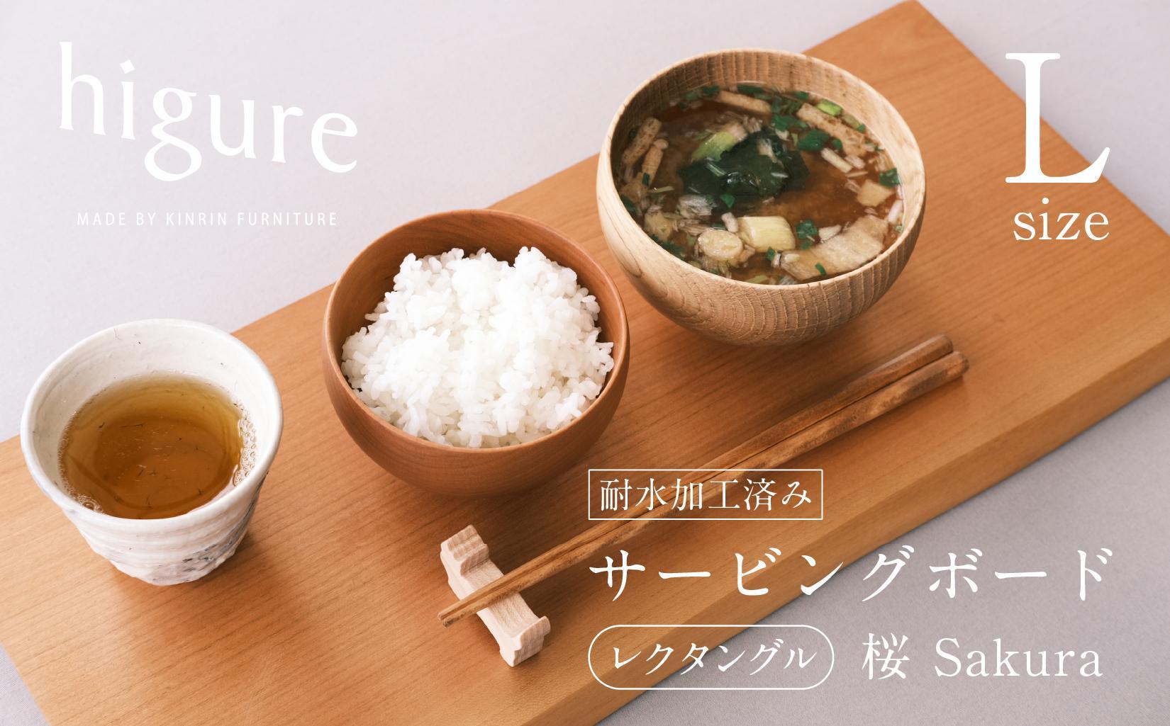 サービングボード 木製 レクタングル Lサイズ（サクラ）アウトドア用品 キャンプ 料理 調理道具□