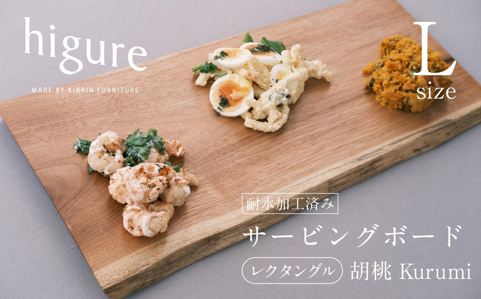 サービングボード 木製 レクタングル Lサイズ（クルミ）アウトドア用品 キャンプ 料理 調理道具□