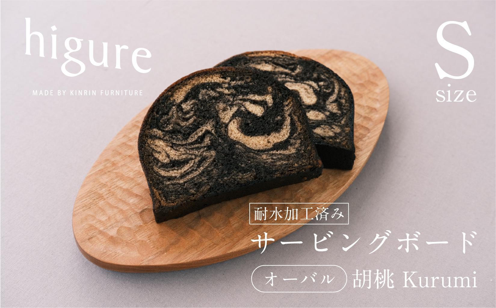 サービングボード 木製 オーバル Sサイズ（クルミ）アウトドア用品 キャンプ 料理 調理道具□