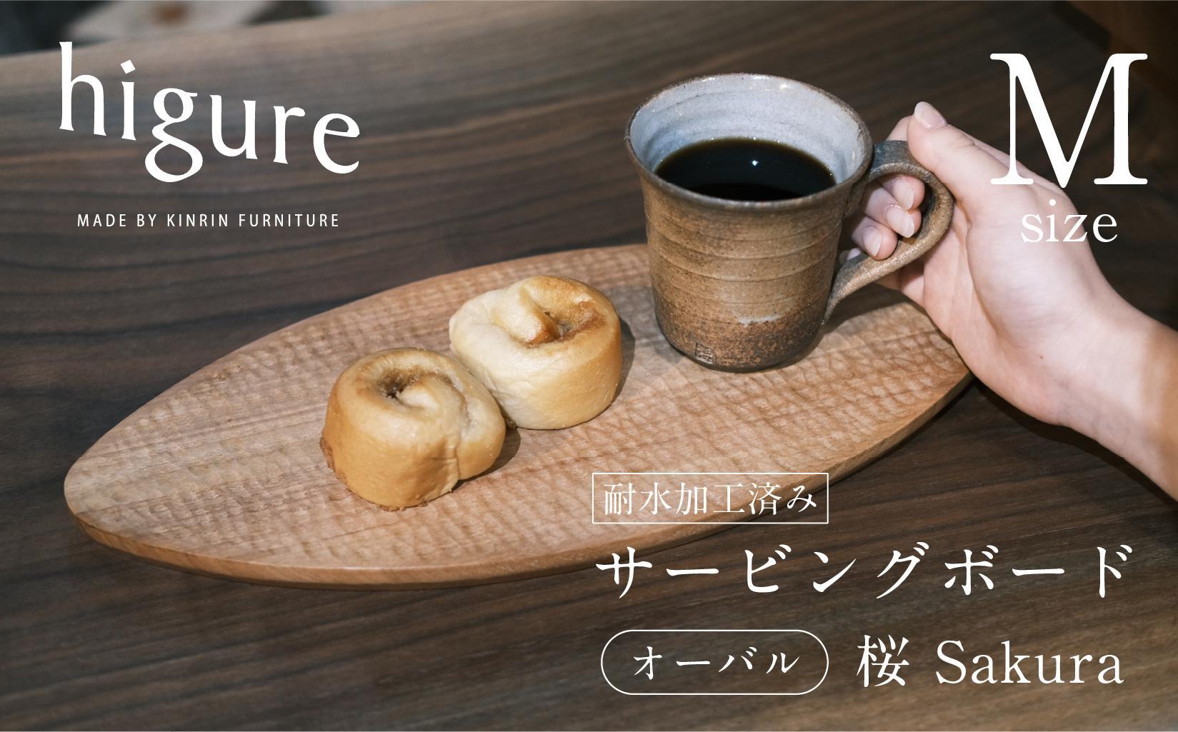 サービングボード 木製 オーバル Mサイズ（サクラ）アウトドア用品 キャンプ 料理 調理道具□