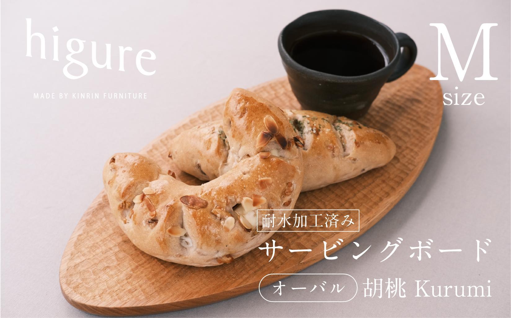 サービングボード 木製 オーバル Mサイズ（クルミ）アウトドア用品 キャンプ 料理 調理道具□