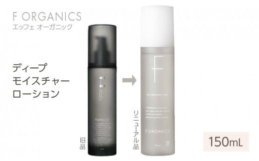 【F organics】エッフェオーガニック ディープモイスチャーローション 150mL（化粧水・エステ・美容・シリーズ・スキンケア・アロマ）◆
