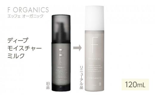 【F organics】エッフェオーガニック ディープモイスチャーミルク 120mL（乳液・エステ・美容・シリーズ・スキンケア・アロマ）◆