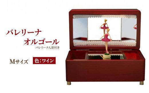 オルゴール 小物入れ 静岡 バレリーナ オルゴール Mサイズ色：ワイン【静岡市】曲目：愛の夢□