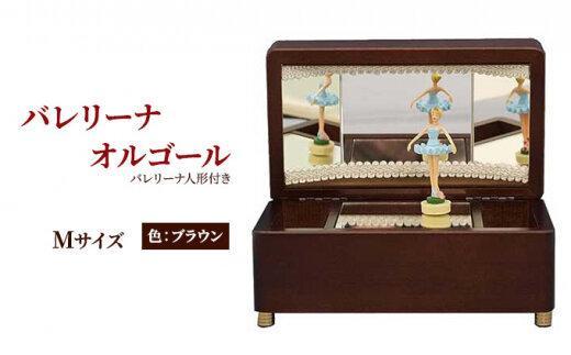 オルゴール 小物入れ 静岡 バレリーナ オルゴール Mサイズ色：ブラウン【静岡市】曲目：白鳥の湖□