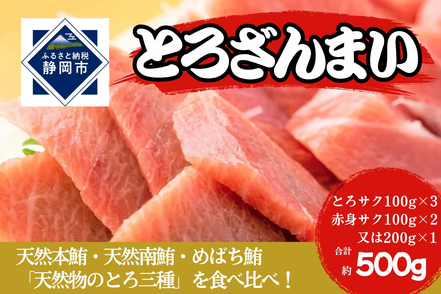 冷凍 鮪 とろざんまい（天然本鮪・天然南鮪・バチの三種の「とろ」とバチの「上赤身」のセット）静岡市 天然 まぐろ トロ マグロ 厳選 海生水産 海の幸■