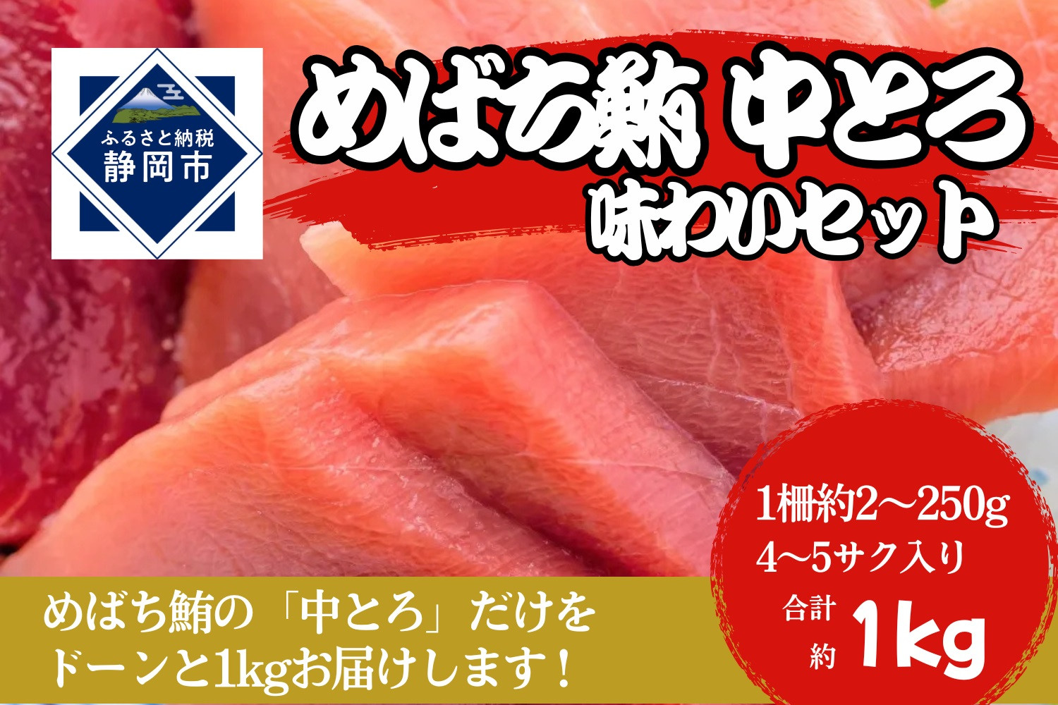 冷凍 鮪 メバチマグロ 味わいセット（とろ） 静岡市 天然 まぐろトロ マグロ 厳選 海生水産 海の幸■