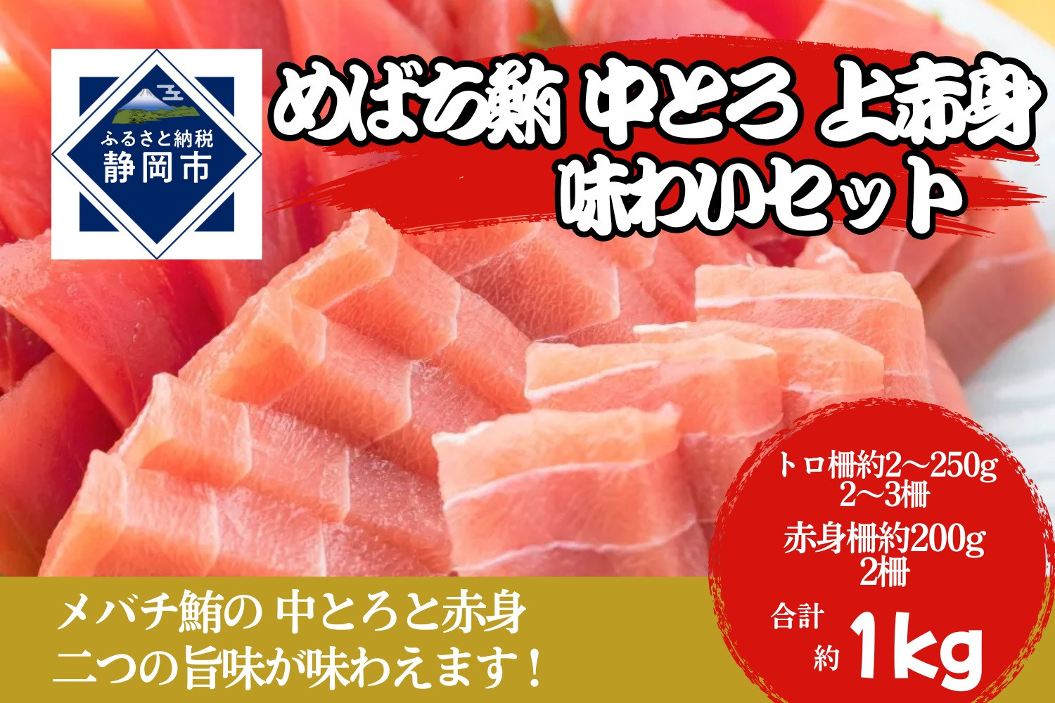 冷凍 鮪 メバチマグロ 味わいセット（中とろ＋上赤身）静岡市 天然 まぐろ トロ マグロ 厳選 海生水産 海の幸■