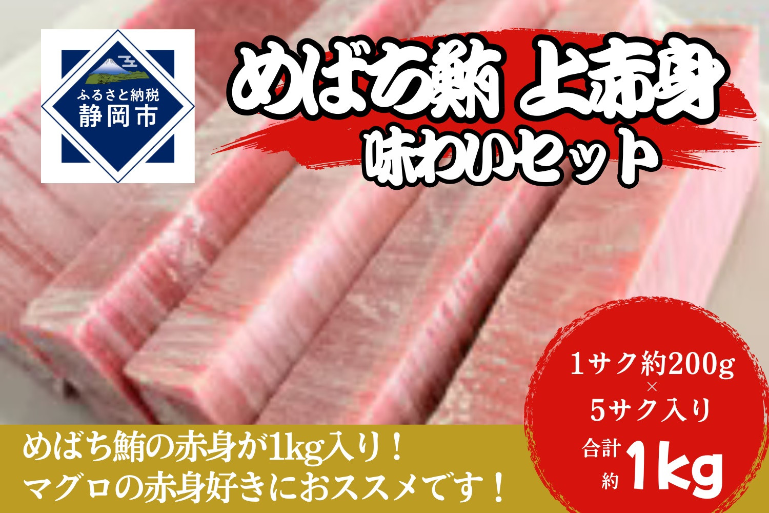 冷凍 鮪 メバチマグロ 味わいセット（上赤身）静岡市 天然 まぐろ トロ マグロ 海生水産 海の幸■