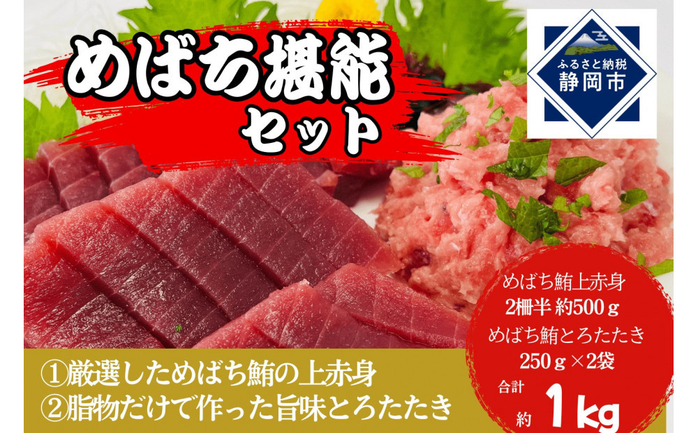 めばち堪能セット（とろたたき＆赤身）静岡市 天然 まぐろ トロ マグロ 厳選 海生水産 海の幸■【配送不可：離島】