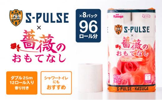 寄付が清水エスパルスを応援！！ 薔薇のおもてなしトイレットペーパー96R ダブル 25m 12ロール x 8パック 計96ロール 香り付き 再生紙100％ 限定  清水エスパルス ×  薔薇のおもてなしトイレットペーパー ダブル日用品 消耗品 防災 備蓄  コスパ ランキング◆