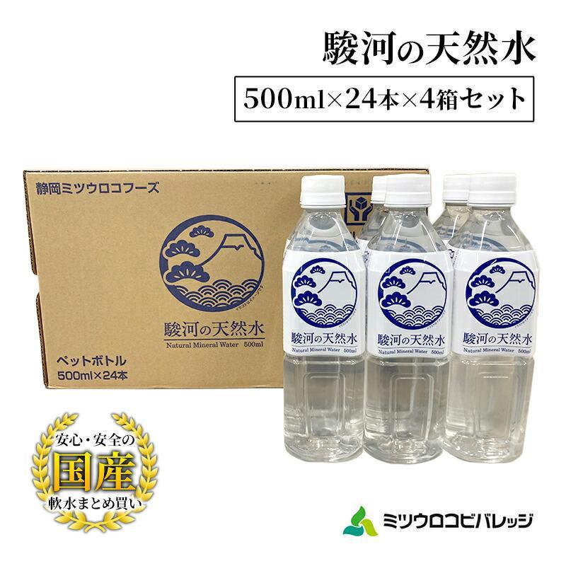 駿河の天然水 計96本 ペットボトル（500ml × 24本 × 4箱セット）ミツウロコビバレッジ SDGｓ再生100％ PET使用 水 ミネラルウォーター まとめ買い 天然水 飲料水 軟水 備蓄■