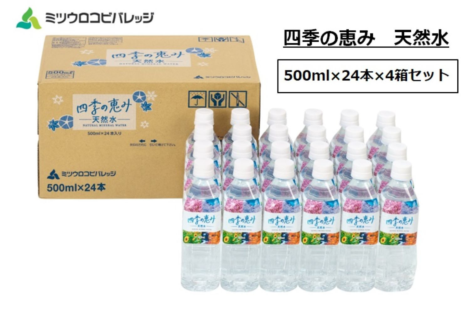 四季の恵み 天然水 計96本 ペットボトル（500ml × 24本 × 4箱セット）ミツウロコビバレッジ 水 ミネラルウォーター まとめ買い 天然水 飲料水 軟水 備蓄
