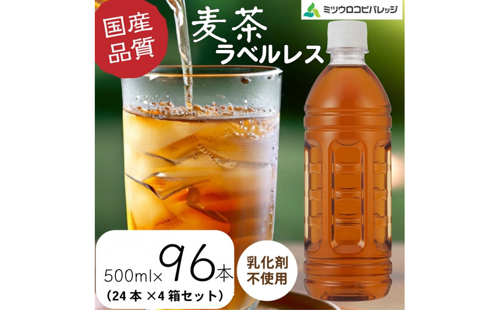 麦茶　ラベルレス　500ml　計96本　ペットボトル（500ml×24本×4箱セット）ミツウロコビバレッジ 　お茶　まとめ買い　乳化剤不使用【配送不可：沖縄県・離島】