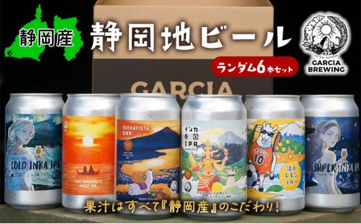 【静岡地ビール】GARCIA BREWINGのランダム6本セット ガルシアブリューイング IPA クラフトビール 飲み比べ◇